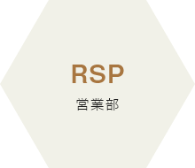 RSP営業部