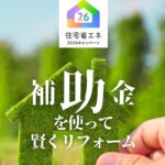 豊中市　工務店　住宅省エネ2026 補助金情報