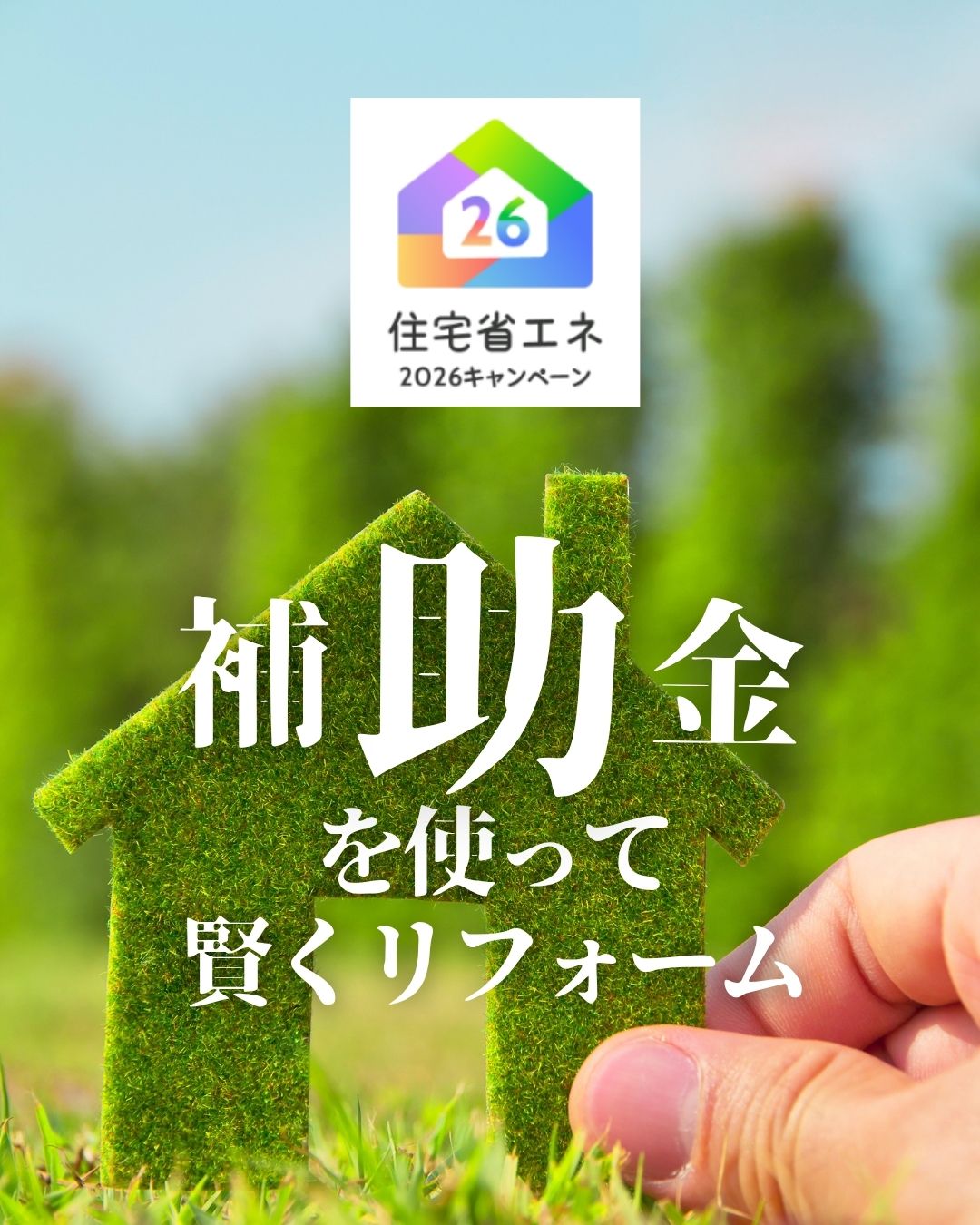豊中市　工務店　住宅省エネ2026 補助金情報