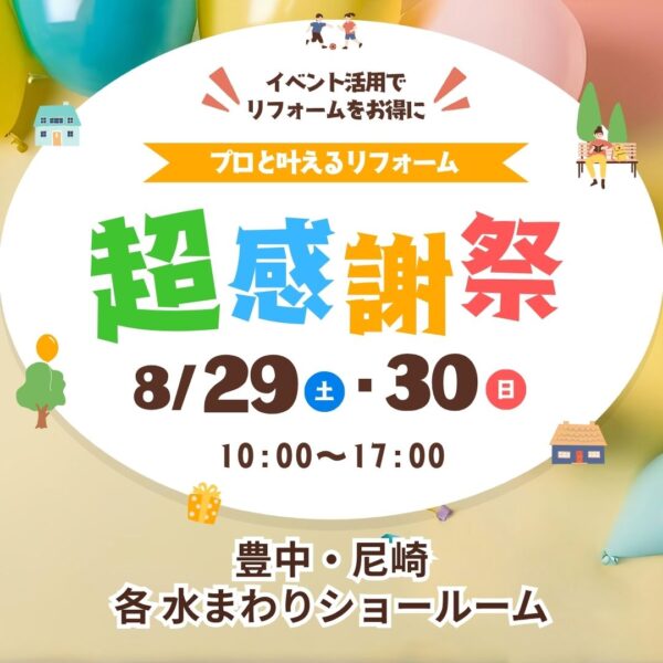 北摂 リフォームイベント 案内