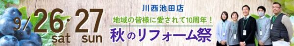 川西市　工務店　イベントバナー