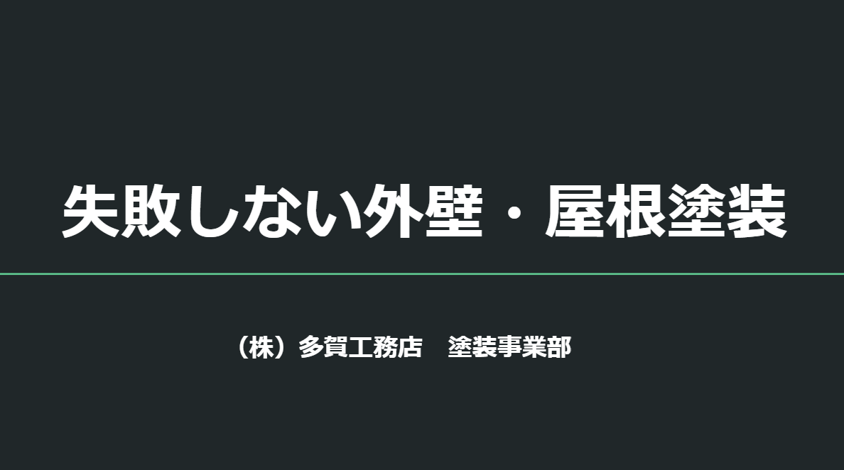 多賀工務店の塗装事業部よりお届け！ 失敗しない外壁・屋根塗装【60分セミナー】 アイキャッチ画像