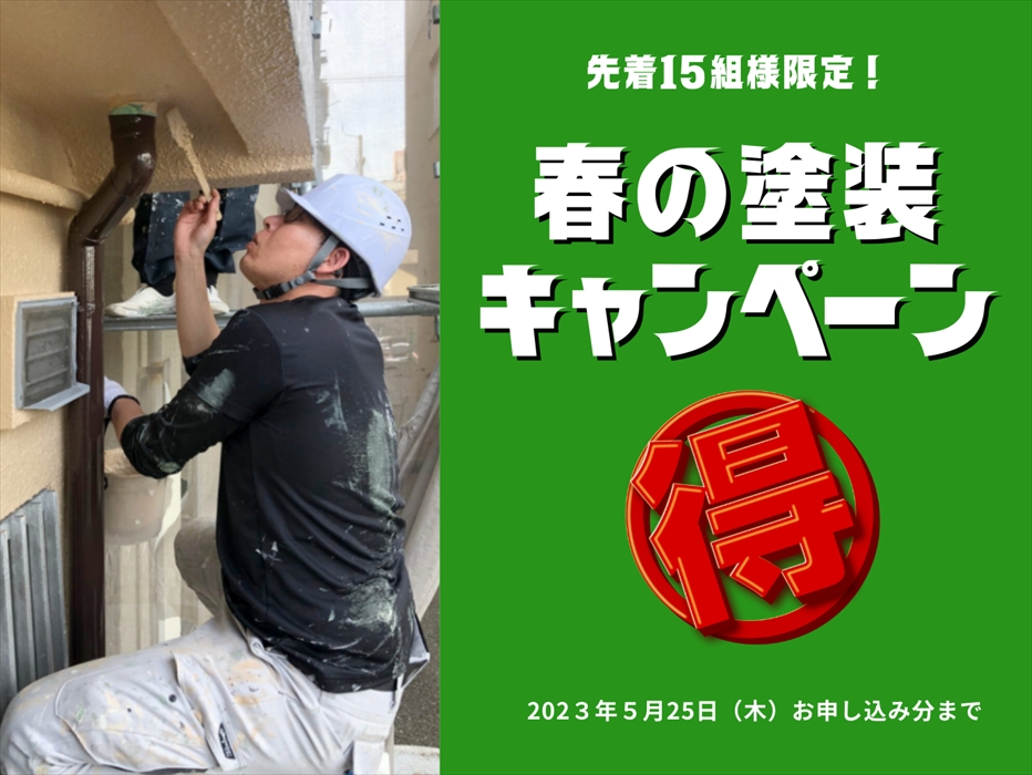 外壁塗装・屋根塗装　大キャンペーン アイキャッチ画像