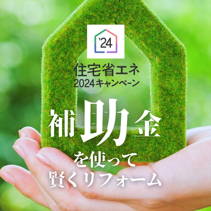 こどもエコすまい等＜住宅省エネ2024キャンペーン補助金＞リフォーム相談会 画像