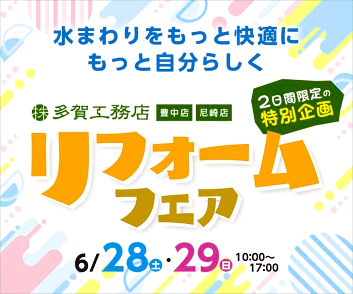 豊中本店・尼崎店同時開催！ リフォームフェア 画像