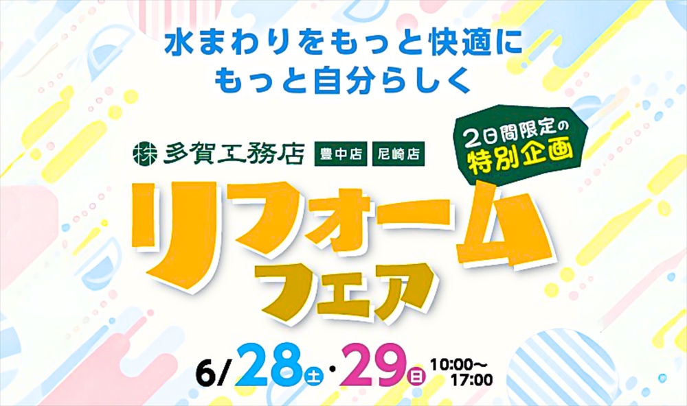 豊中本店・尼崎店同時開催！ リフォームフェア アイキャッチ画像