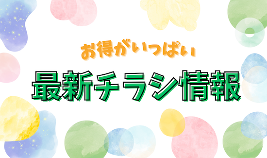 ☆最新チラシ情報☆ アイキャッチ画像