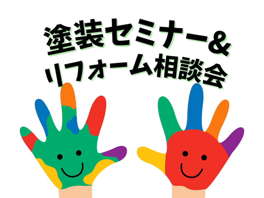 塗装セミナー&リフォーム相談会 アイキャッチ画像