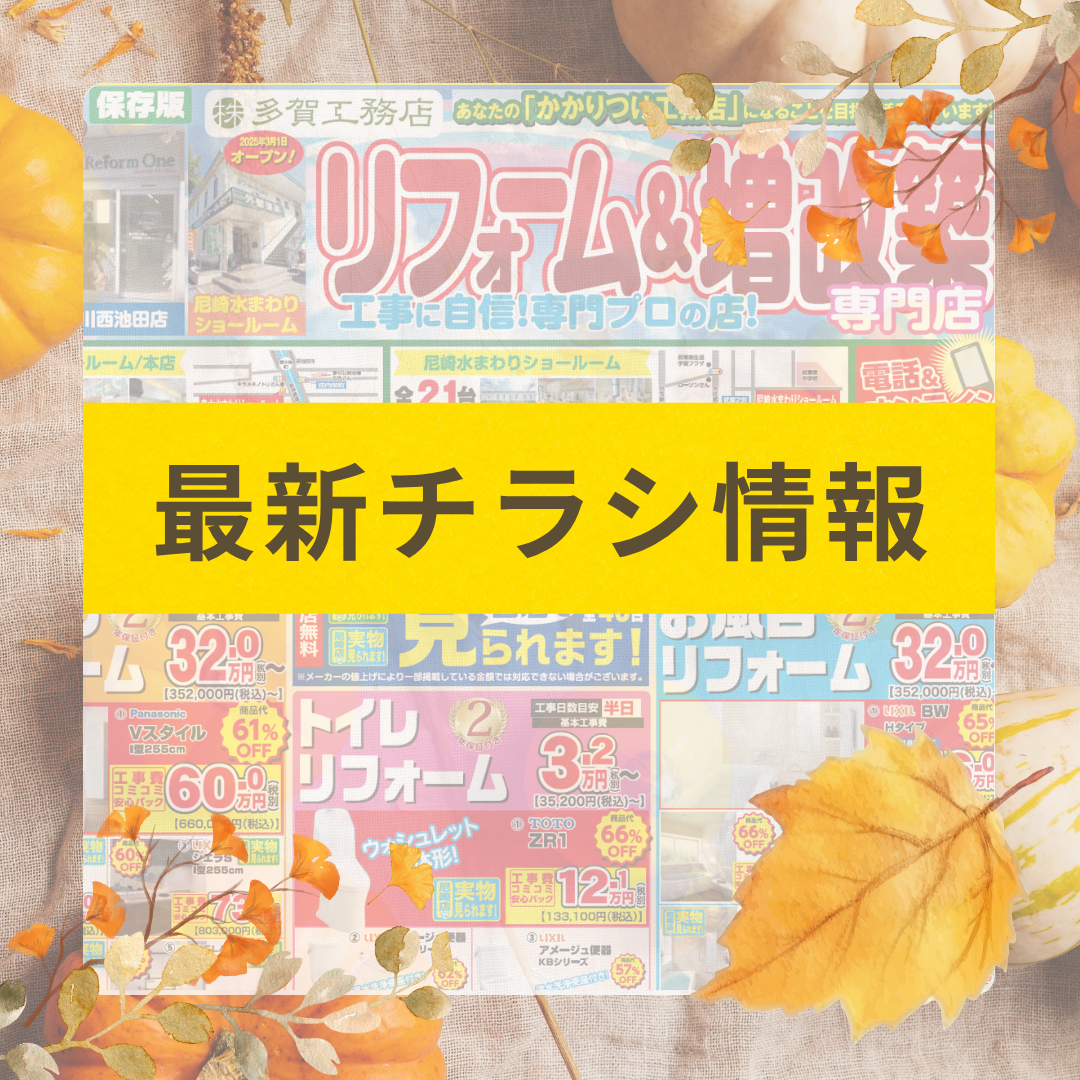 お得がいっぱい！ 全店共通最新チラシ情報