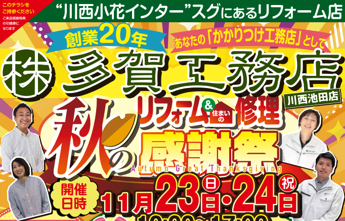 川西池田店単独イベント｜秋のリフォーム＆住まいの修理〜秋の大感謝祭〜 アイキャッチ画像