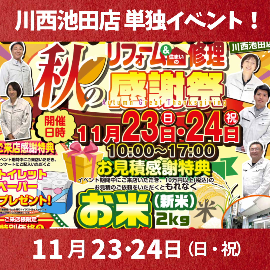 川西池田店単独イベント