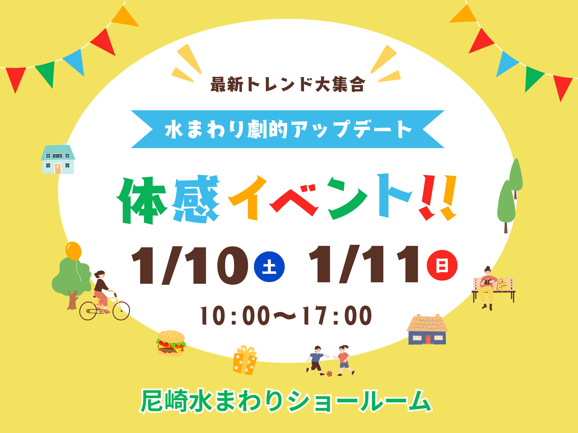 尼崎店イベント｜水まわり劇的アップデート☆体感イベント アイキャッチ画像