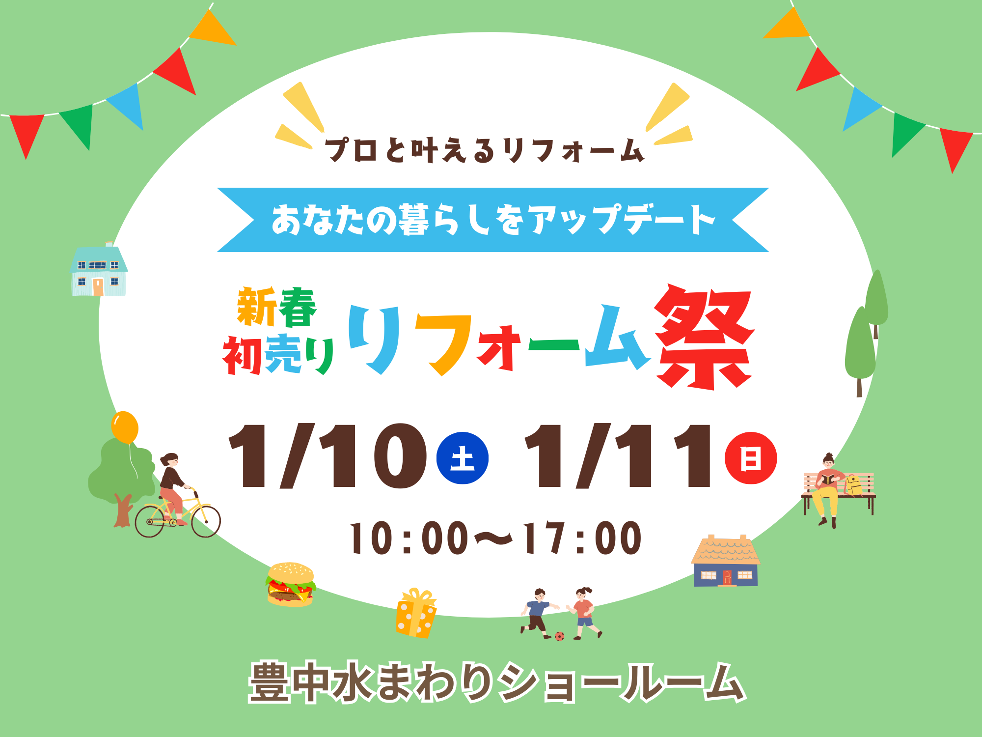 豊中本店イベント｜プロと叶える☆新春初売りリフォーム祭 アイキャッチ画像