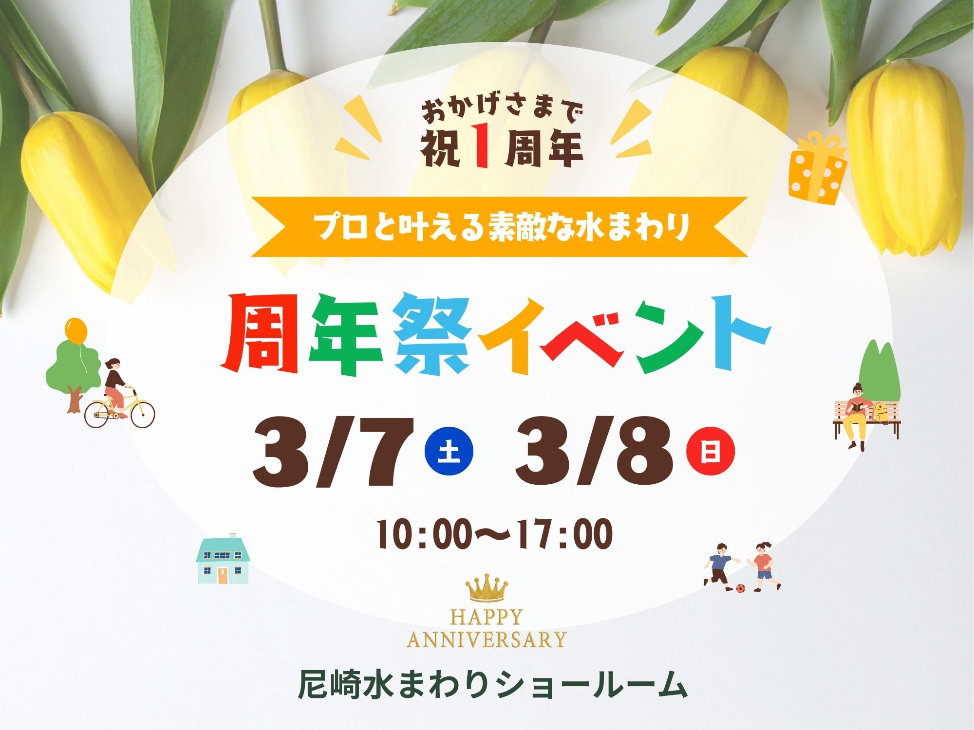 尼崎店イベント｜おかげさまで１周年！プロと叶えるお得なリフォームイベント アイキャッチ画像