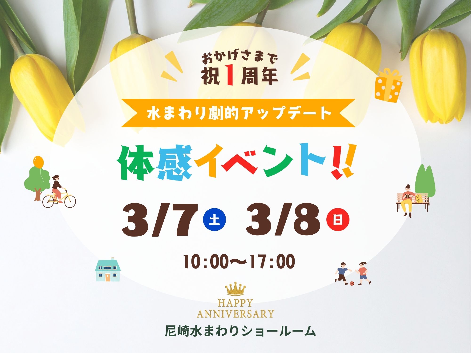 尼崎店イベント｜おかげさまで１周年！リフォーム体感イベント アイキャッチ画像