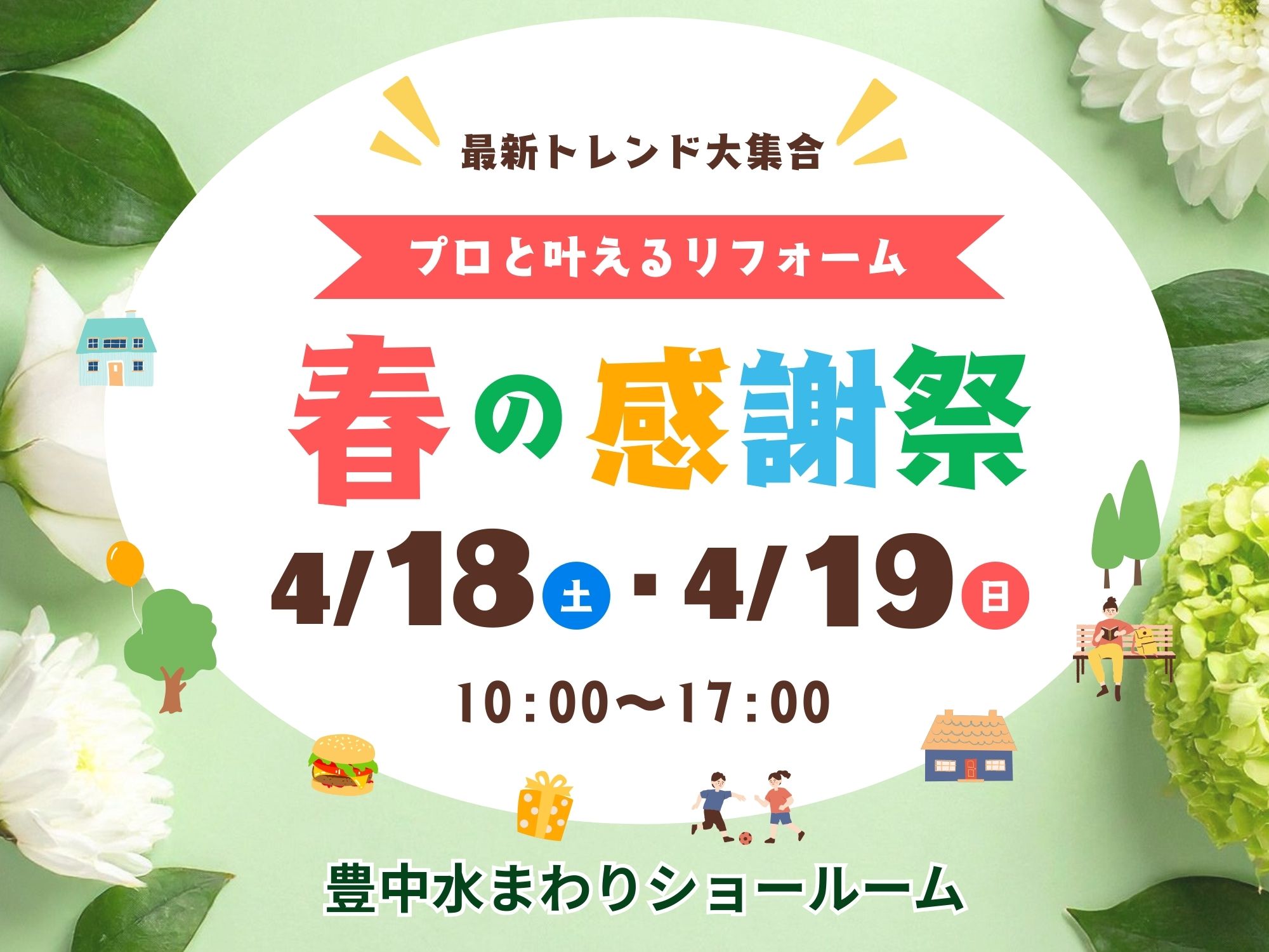 豊中本店イベント｜プロと叶える☆春のリフォーム感謝祭 アイキャッチ画像