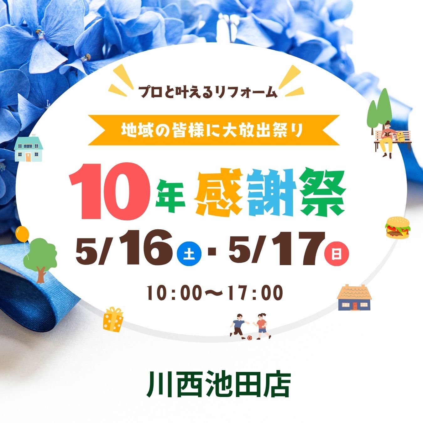 川西池田店イベント　１０年感謝祭