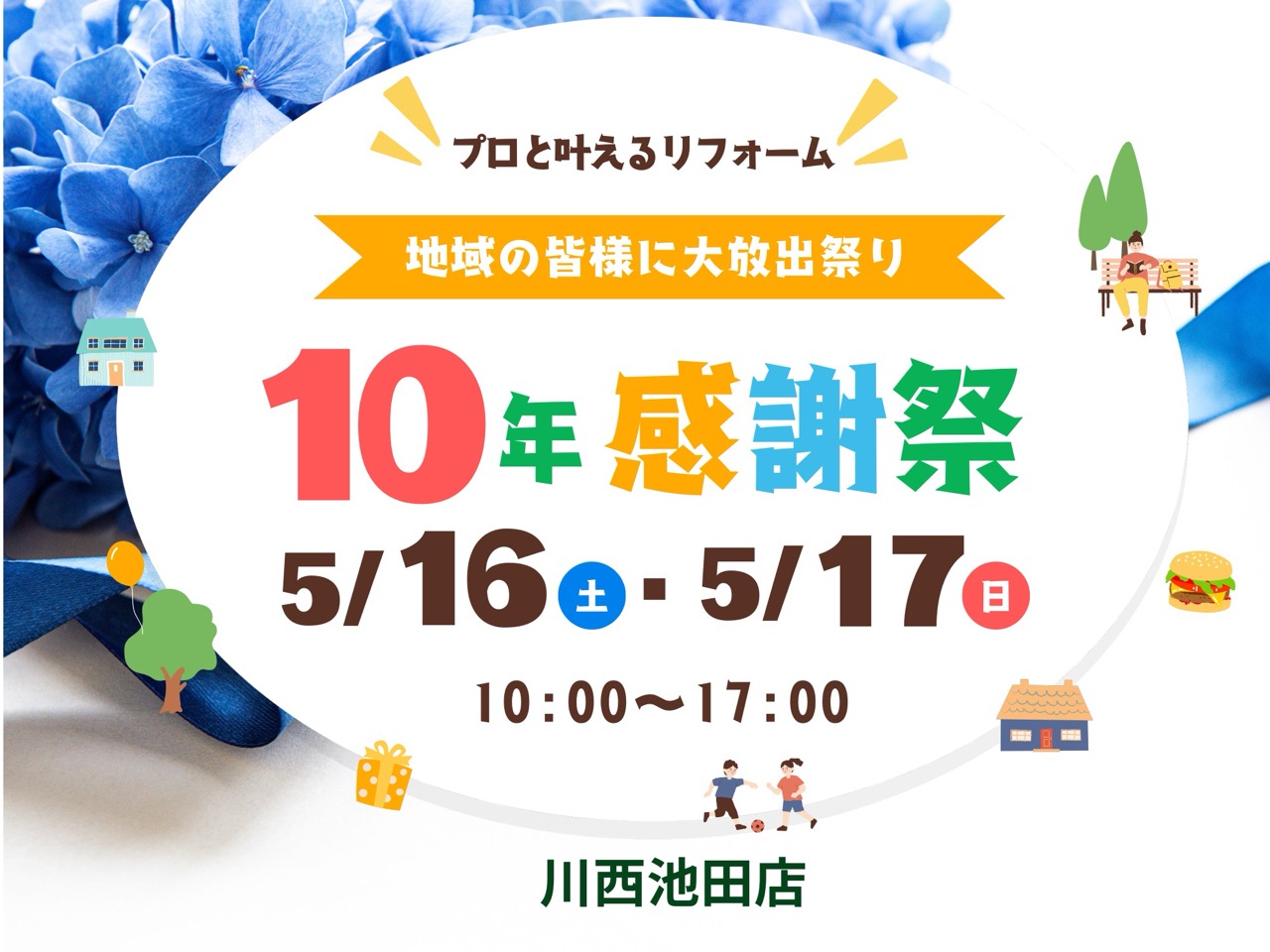 川西池田店イベント｜地域の皆様に大放出祭り☆10年感謝祭 画像