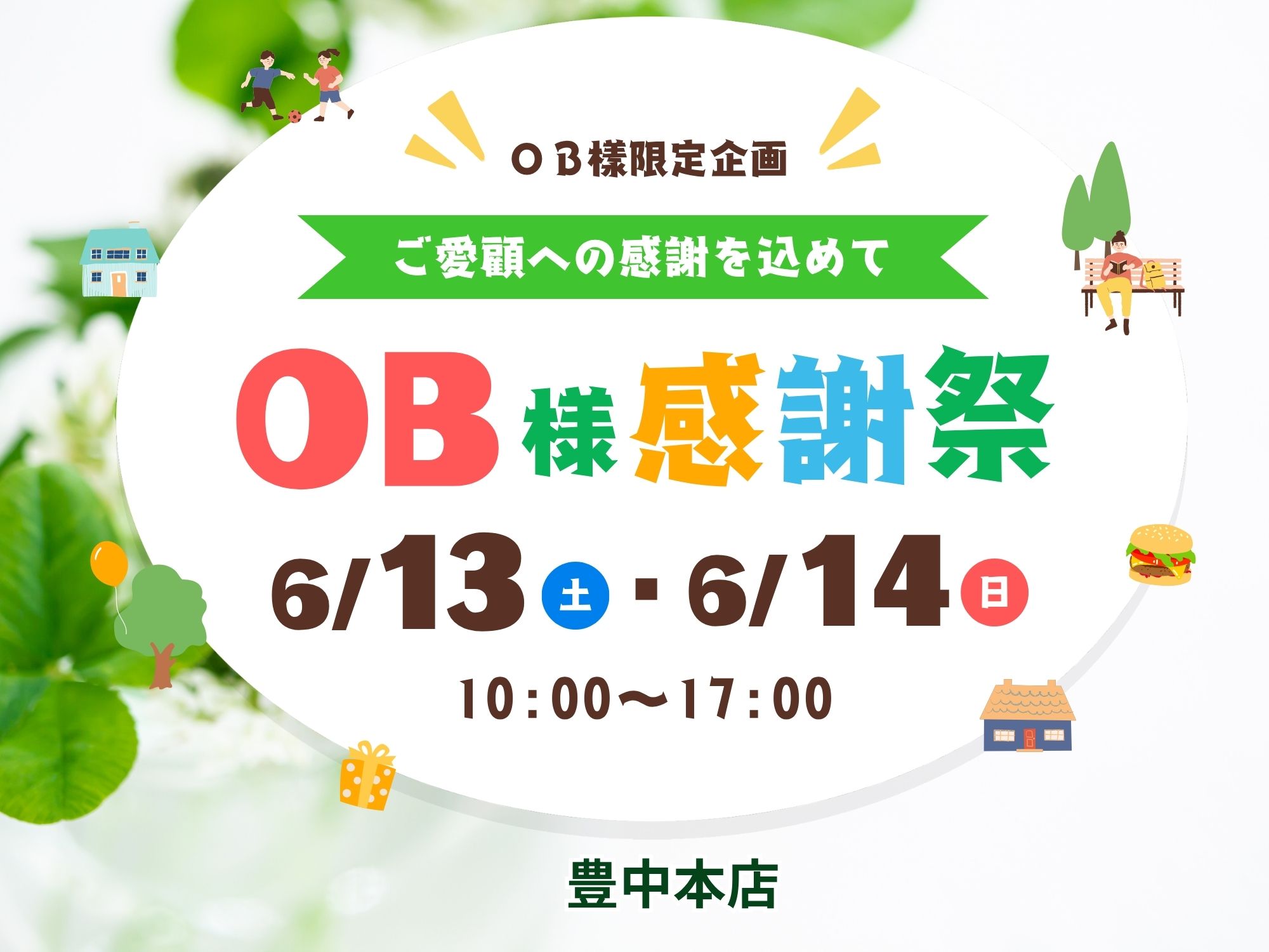 豊中本店イベント｜ご愛顧へ感謝☆OB様感謝祭 アイキャッチ画像