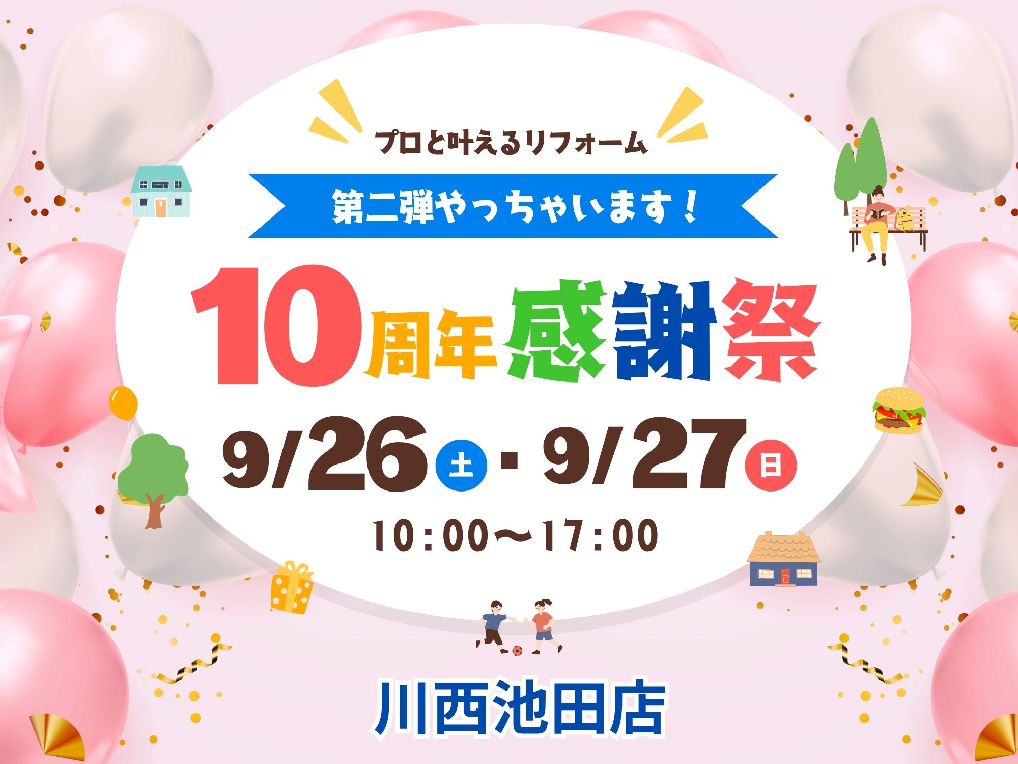 川西池田店イベント｜10周年感謝祭 第二弾 アイキャッチ画像