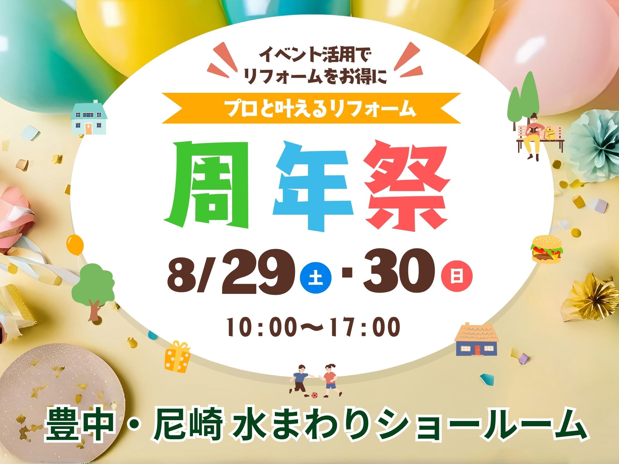 豊中本店・尼崎店同時開催！｜周年祭リフォームイベント アイキャッチ画像