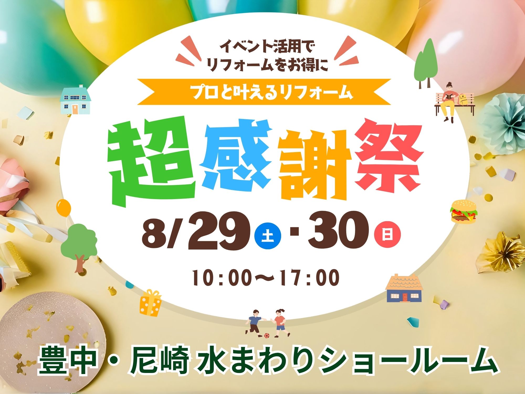 豊中本店・尼崎店同時開催のリフォームイベント｜超感謝祭 アイキャッチ画像