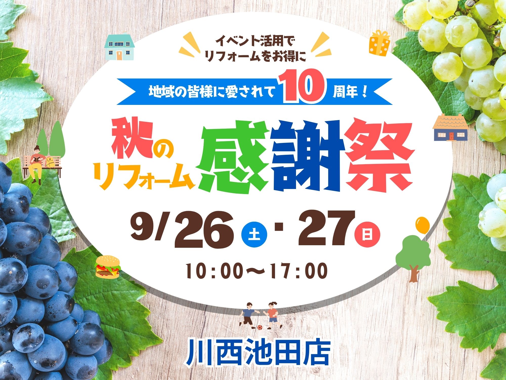 川西池田店イベント｜秋のリフォーム感謝祭☆地域の皆さまに愛されて10周年 アイキャッチ画像
