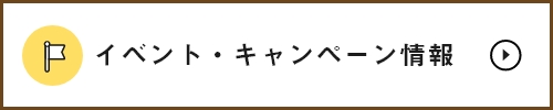 キャンペーン・イベント情報