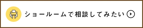 ショールームで相談してみたい