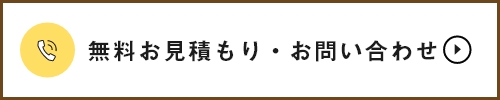 簡易お見積り・お問い合わせ