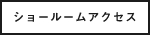 ショールームアクセス