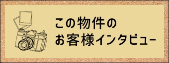 ぜひご覧ください！
お客様インタビュー