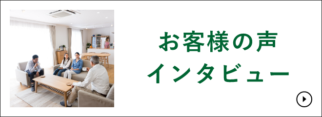 お客様の声インタビュー