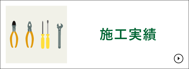 施工実績