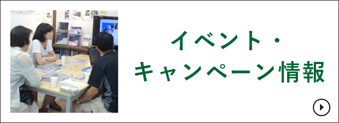 イベント・キャンペーン情報