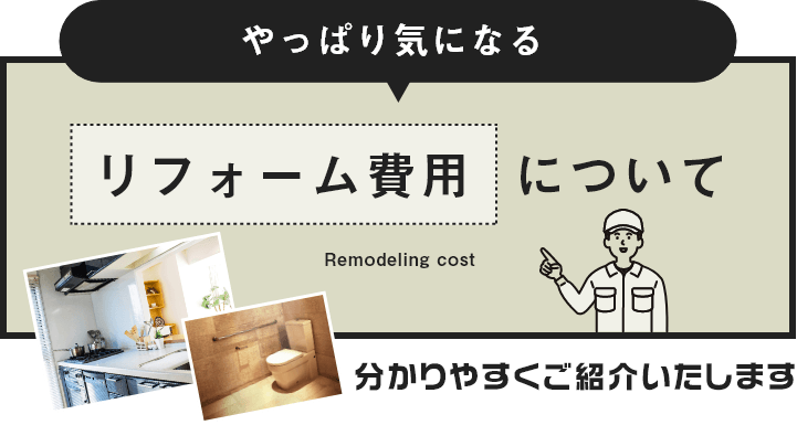 やっぱり気になるリフォーム費用について分かりやすくご紹介いたします