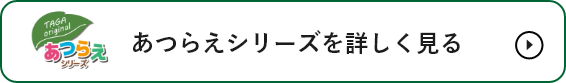 あつらえシリーズを詳しく見る　リンクバナー