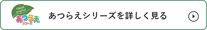 あつらえシリーズを詳しく見る　リンクバナー