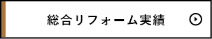 施工事例一覧を見る