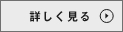 詳しく見る