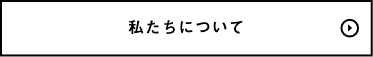 私たちについて