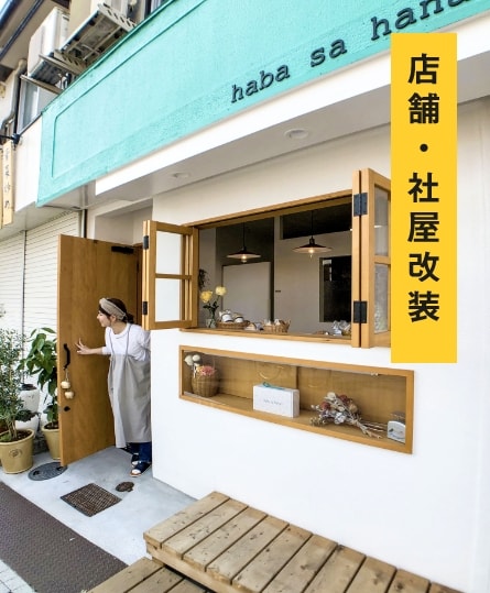 店舗・社屋改装