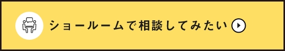 ショールームで相談したい