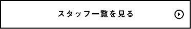 職人紹介はこちら