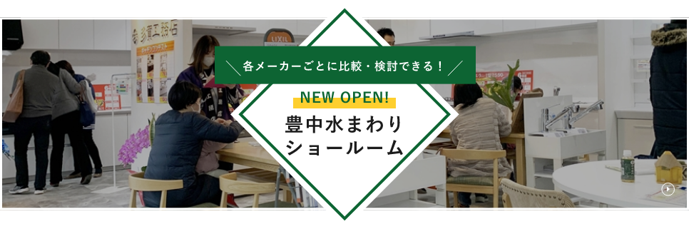 各メーカーごとに比較・検討できる！ NEW OPEN 豊中水まわりショールーム