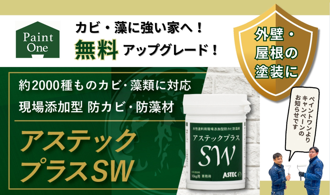 防カビ効果の高い施工へと無料アップグレード！