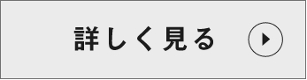 詳しく見る