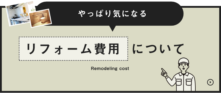 リフォーム費用について