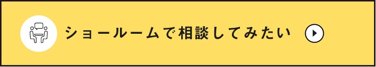 ショールームで相談したい