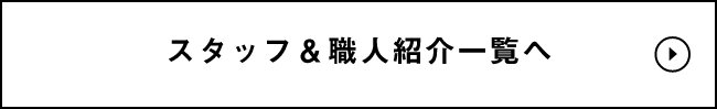 職人紹介はこちら